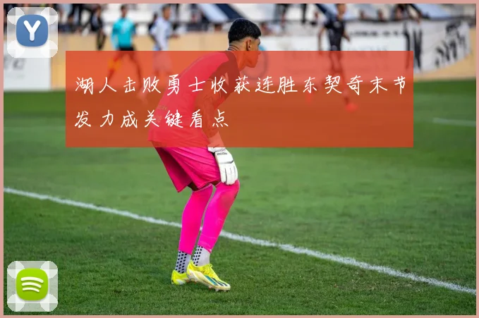 湖人击败勇士收获连胜东契奇末节发力成关键看点