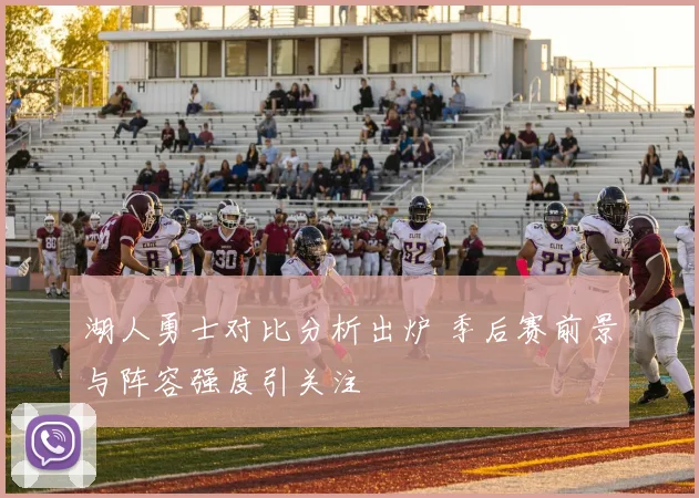 湖人勇士对比分析出炉 季后赛前景与阵容强度引关注