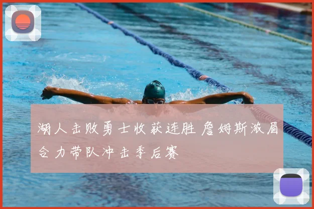 湖人击败勇士收获连胜 詹姆斯浓眉合力带队冲击季后赛