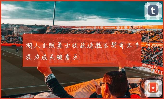 湖人击败勇士收获连胜东契奇末节发力成关键看点