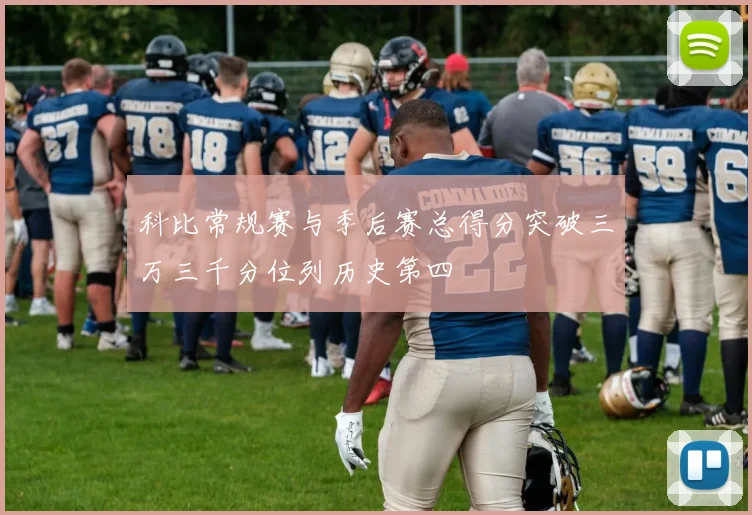 科比常规赛与季后赛总得分突破三万三千分位列历史第四