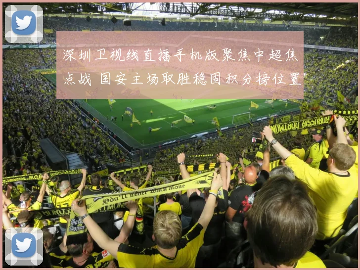 深圳卫视线直播手机版聚焦中超焦点战 国安主场取胜稳固积分榜位置