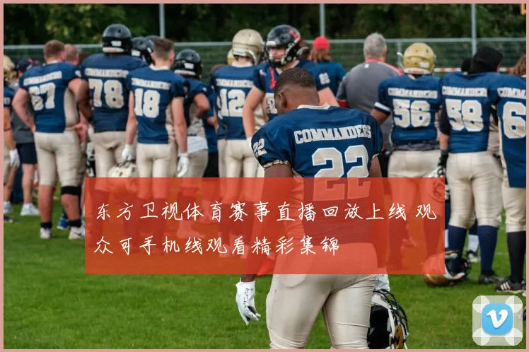 东方卫视体育赛事直播回放上线 观众可手机线观看精彩集锦