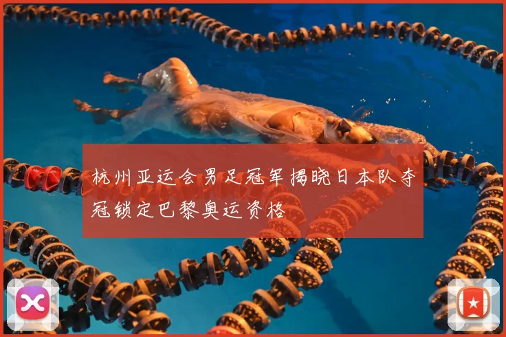 杭州亚运会男足冠军揭晓日本队夺冠锁定巴黎奥运资格