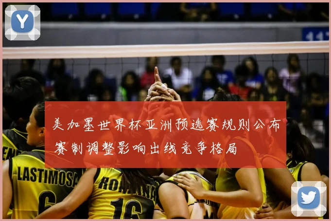 美加墨世界杯亚洲预选赛规则公布 赛制调整影响出线竞争格局