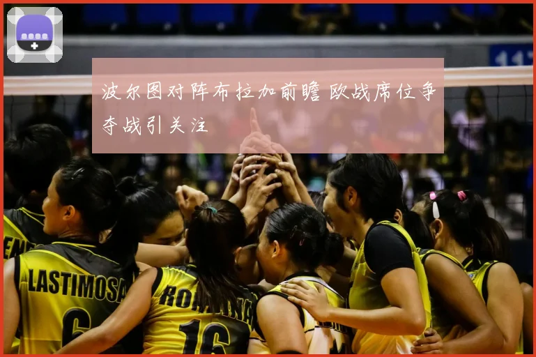 波尔图对阵布拉加前瞻 欧战席位争夺战引关注