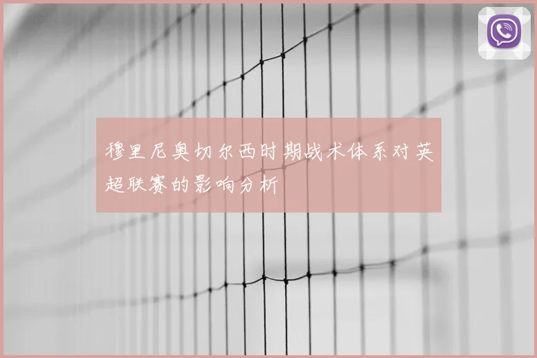 穆里尼奥切尔西时期战术体系对英超联赛的影响分析