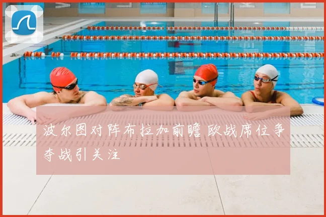 波尔图对阵布拉加前瞻 欧战席位争夺战引关注