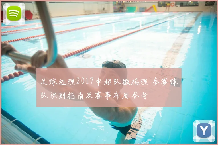 足球经理2017中超队徽梳理 参赛球队识别指南及赛事布局参考