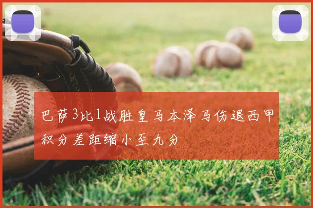 巴萨3比1战胜皇马本泽马伤退西甲积分差距缩小至九分