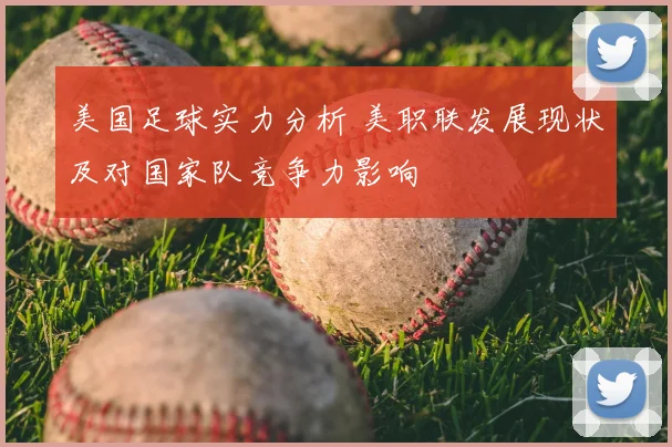 美国足球实力分析 美职联发展现状及对国家队竞争力影响