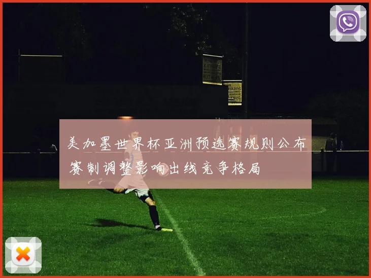 美加墨世界杯亚洲预选赛规则公布 赛制调整影响出线竞争格局