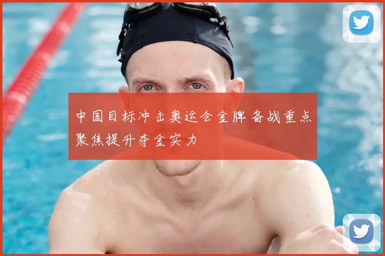 中国目标冲击奥运会金牌 备战重点聚焦提升夺金实力