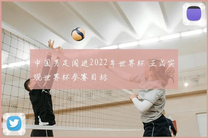中国男足闯进2022年世界杯 正式实现世界杯参赛目标