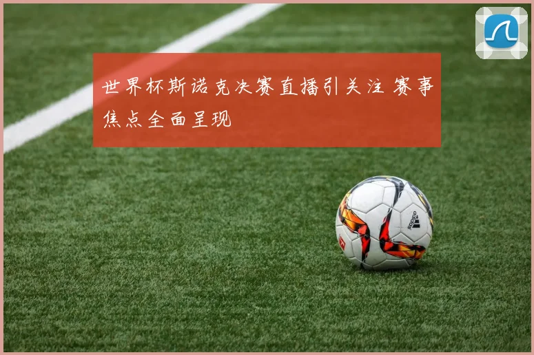 世界杯斯诺克决赛直播引关注 赛事焦点全面呈现