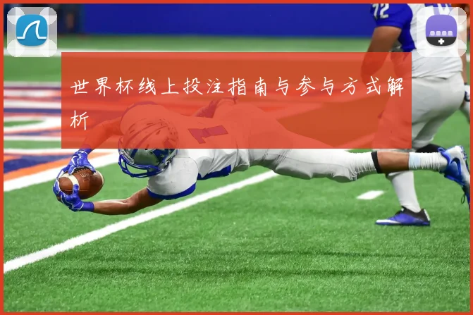 世界杯线上投注指南与参与方式解析