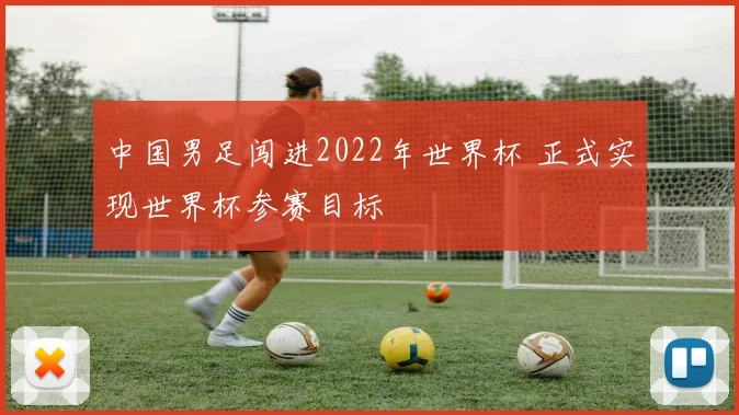 中国男足闯进2022年世界杯 正式实现世界杯参赛目标