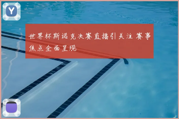 世界杯斯诺克决赛直播引关注 赛事焦点全面呈现