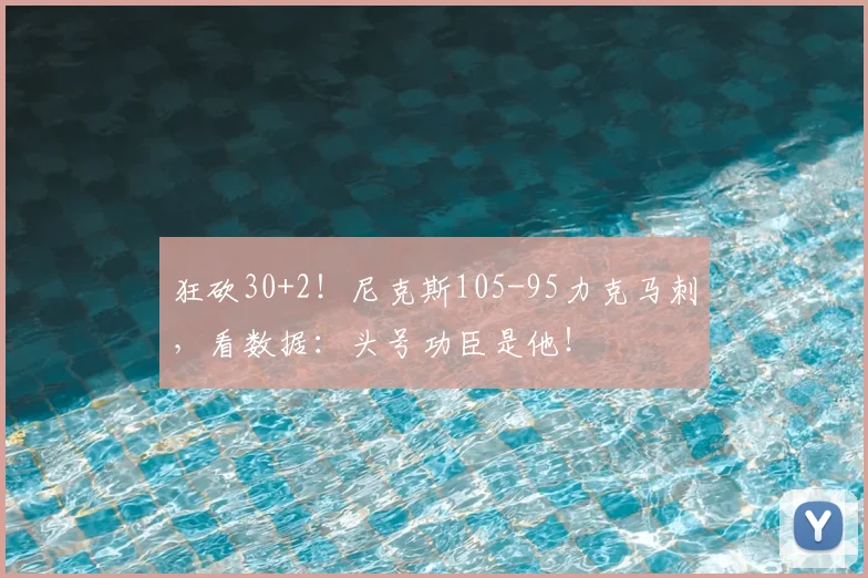 狂砍30+2!尼克斯105-95力克马刺,看数据:头号功臣是他!
