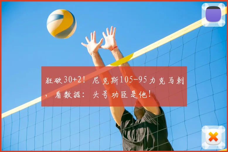 狂砍30+2!尼克斯105-95力克马刺,看数据:头号功臣是他!